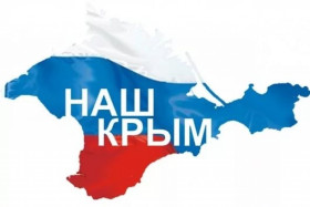 Крым наш.