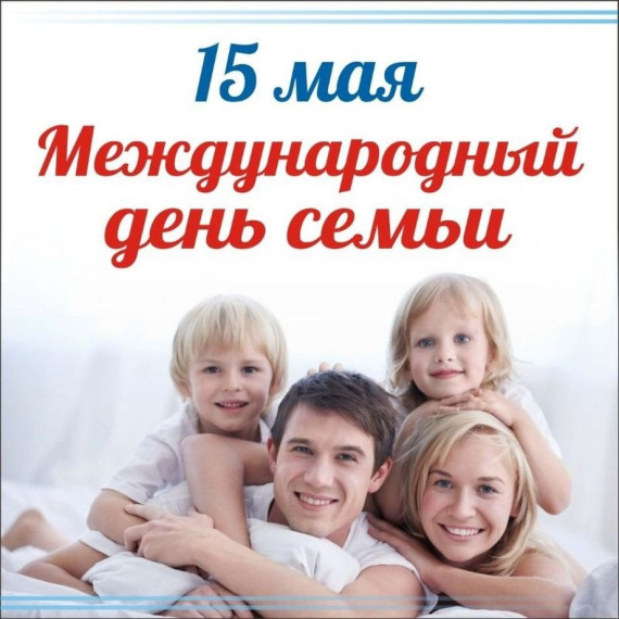 Международный день семьи.
