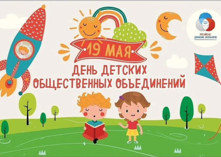 День "Детских общественных объединений".
