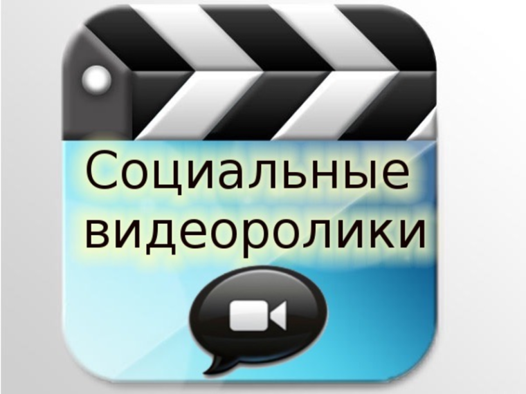 Социальные ролики по противодействию мошеннических действий.
