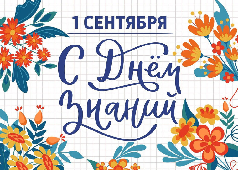 2 сентября - Торжественная линейка, посвященная Дню Знаний..