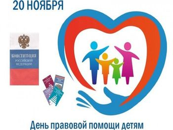 Всероссийский День правовой помощи детям..