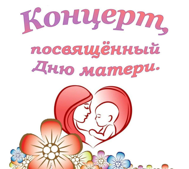 концерт ко Дню матери.