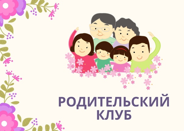 Собрание Муниципального родительского клуба.