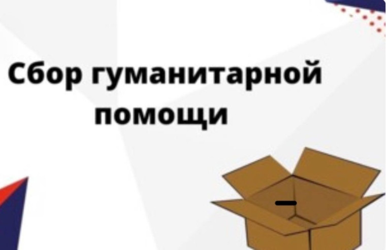 Сбор гуманитарной помощи.