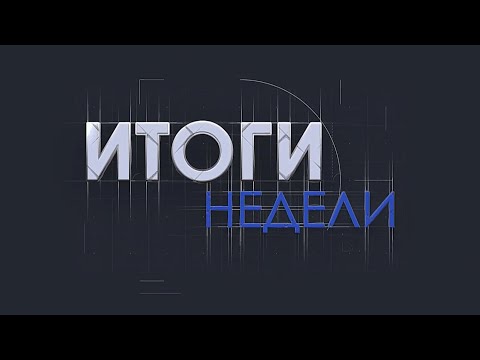 Итоги прошедшей недели учебной деятельности.