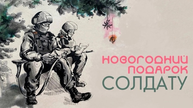 Акция «Подарок солдату-герою СВО к Новому году»..