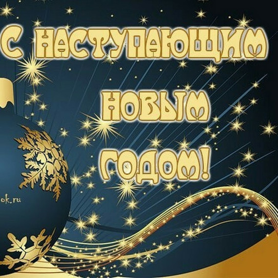 с Наступающим Новым годом!.