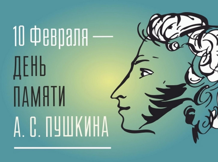 день памяти А. С. Пушкина.