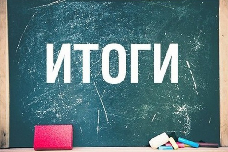 Итоги учебной недели!.