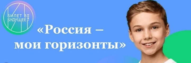 «Россия-мои горизонты».