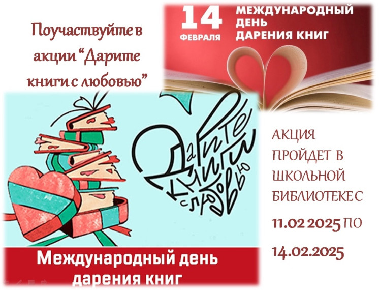 Акция «Дарите книги с любовью».