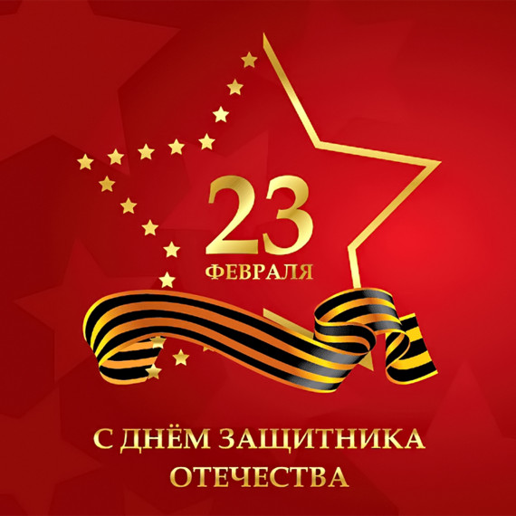 Поздравляем с 23 февраля!.