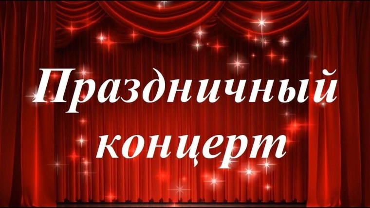 Праздничный концерт.