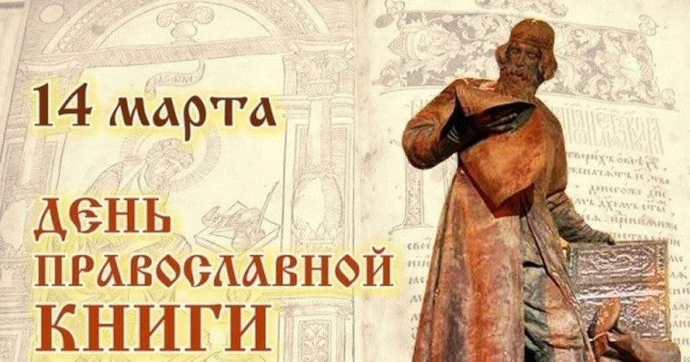 День православной книги.