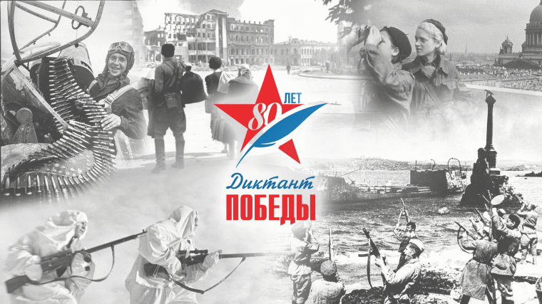 Диктант Победы.