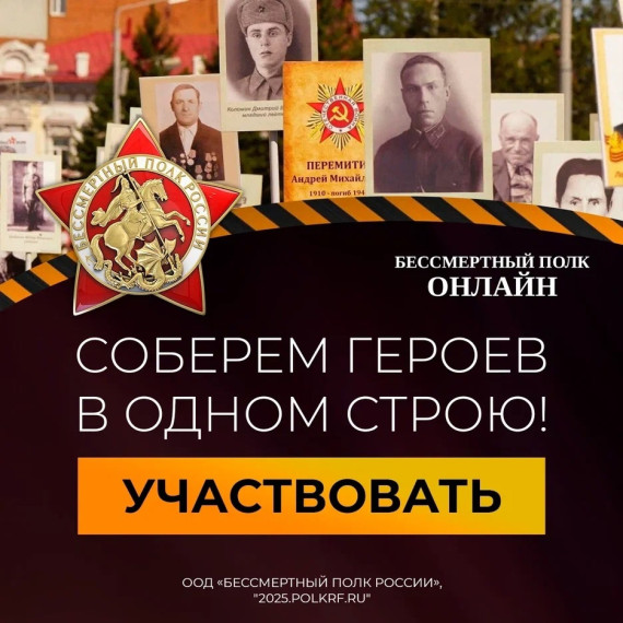 «Бессмертный полк онлайн».