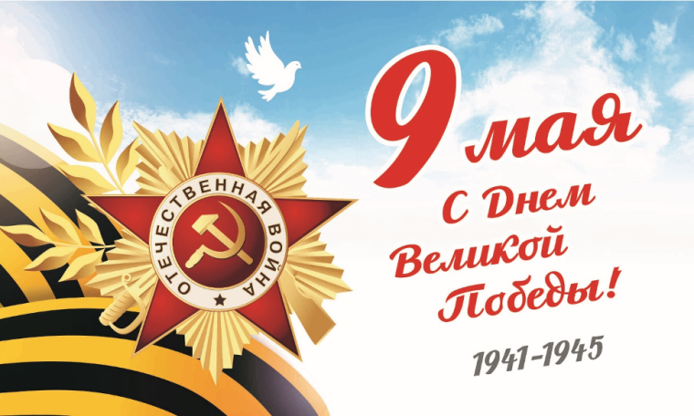С Днем Великой Победы.