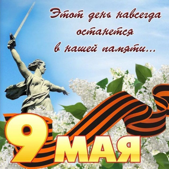 80-летие Великой Победы.