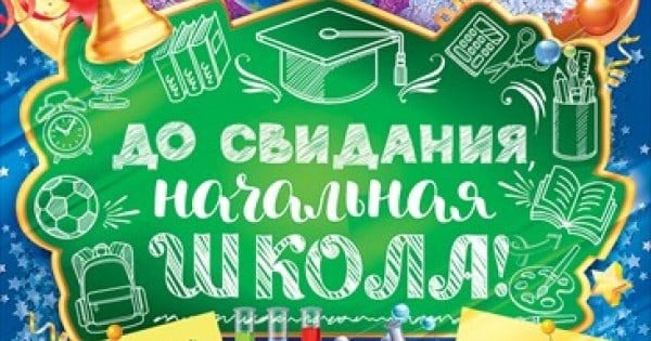 Выпускной из начальной школы.