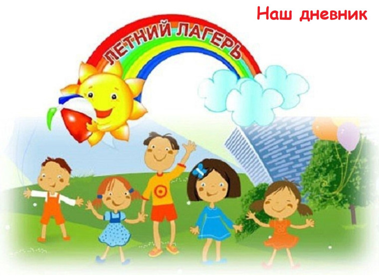 Дневник лагеря "Солнышко".