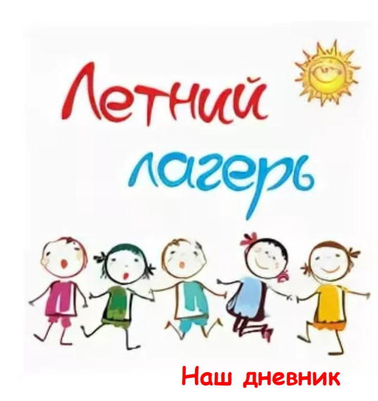Дневник лагеря "Солнышко".