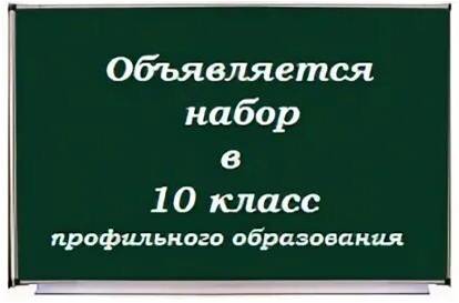 Прием в 10-е классы.